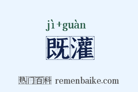 既灌是什么意思的图片